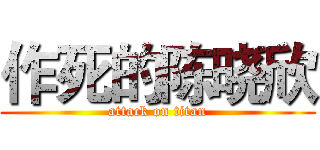 作死的陈晓欣 (attack on titan)