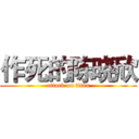 作死的陈晓欣 (attack on titan)