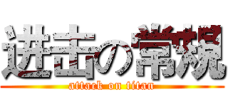 进击の常規 (attack on titan)