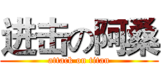 进击の阿桑 (attack on titan)