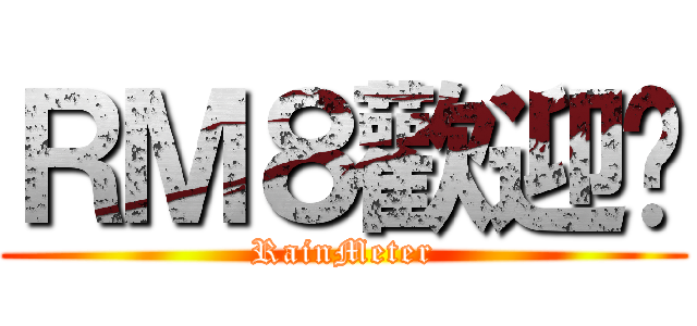 ＲＭ８歡迎伱 (RainMeter)