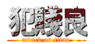 犯賤良 (attack on titan)