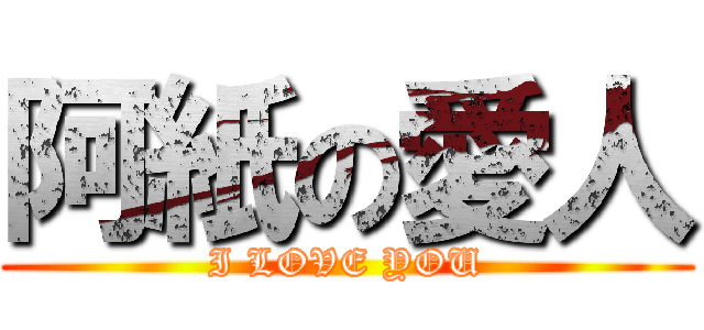 阿紙の愛人 (I LOVE YOU)