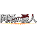 阿紙の愛人 (I LOVE YOU)