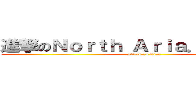 進撃のＮｏｒｔｈ Ａｒｉａ．Ｓｔｕｄｉｏ (attack on titan)