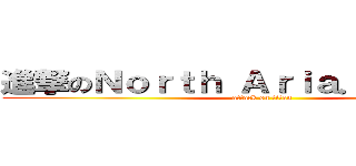 進撃のＮｏｒｔｈ Ａｒｉａ．Ｓｔｕｄｉｏ (attack on titan)