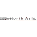 進撃のＮｏｒｔｈ Ａｒｉａ．Ｓｔｕｄｉｏ (attack on titan)