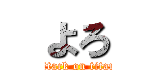 よろ (attack on titan)