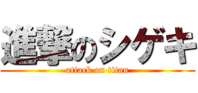 進撃のシゲキ (attack on titan)