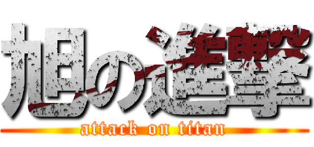 旭の進撃 (attack on titan)