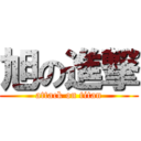 旭の進撃 (attack on titan)