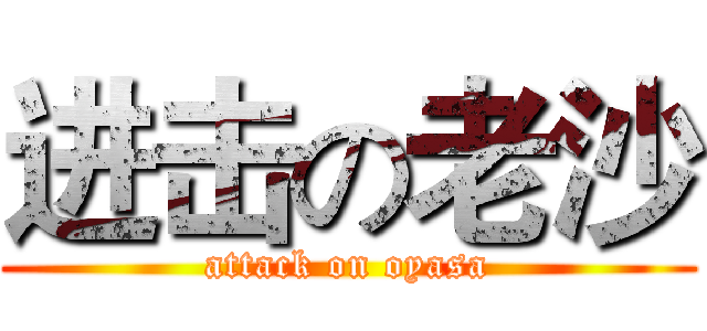 进击の老沙 (attack on oyasa)
