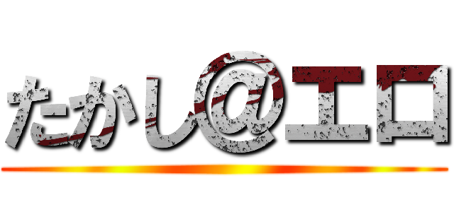 たかし＠エロ ()