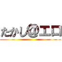 たかし＠エロ ()