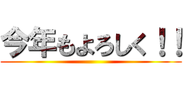 今年もよろしく！！ ()