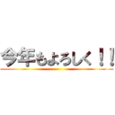 今年もよろしく！！ ()