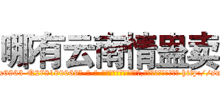 哪有云南情蛊卖 (哪有云南情蛊卖【电-186x2687x6963-Q278180069元-吉-药-业】我们做的是长期生意,靠的是老客户长期支持 http://sngk.net/uKPQYN
)