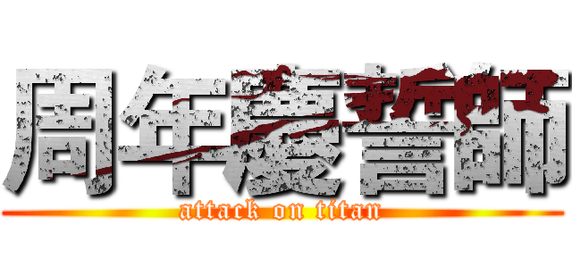 周年慶誓師 (attack on titan)