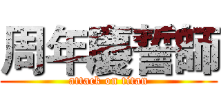 周年慶誓師 (attack on titan)
