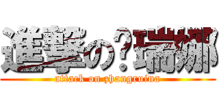 進撃の张瑞娜 (attack on zhangruina)