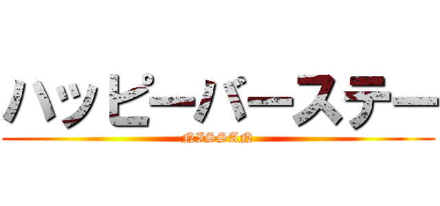 ハッピーバーステー (NISSAN)