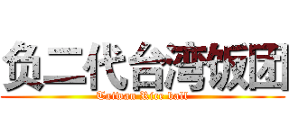 负二代台湾饭团 (Taiwan Rice ball)