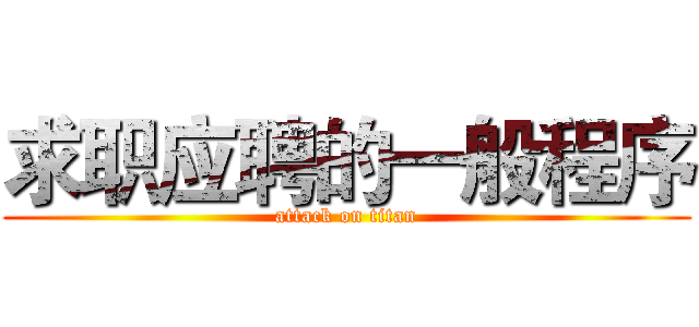 求职应聘的一般程序 (attack on titan)