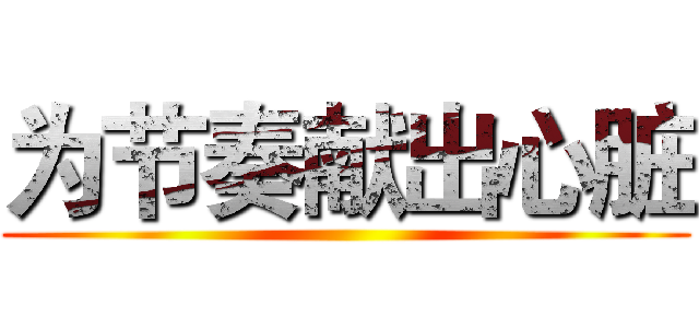 为节奏献出心脏 ()