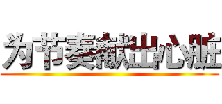 为节奏献出心脏 ()