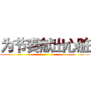 为节奏献出心脏 ()