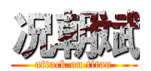 况朝斌 (attack on titan)