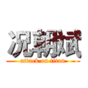 况朝斌 (attack on titan)