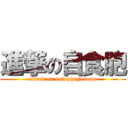 進撃の自食胞 (attack on autophagosome)