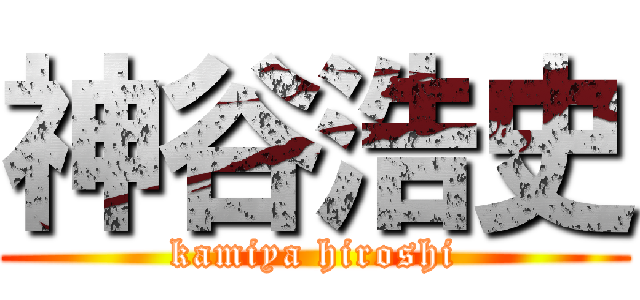 神谷浩史 (kamiya hiroshi)