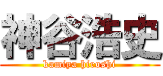 神谷浩史 (kamiya hiroshi)