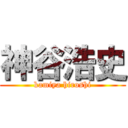 神谷浩史 (kamiya hiroshi)