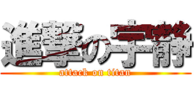 進撃の宇静 (attack on titan)