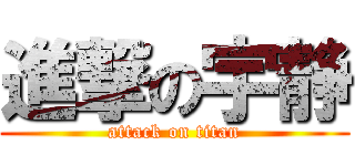 進撃の宇静 (attack on titan)