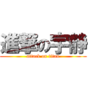 進撃の宇静 (attack on titan)