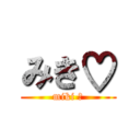 みき♡ (miki ♡)