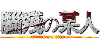 腦殘の某人 (attack on titan)