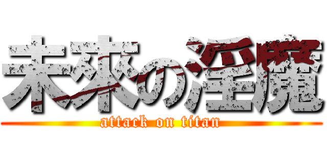 未來の淫魔 (attack on titan)