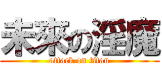 未來の淫魔 (attack on titan)