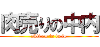 肉売りの中内 (skit on in to in)