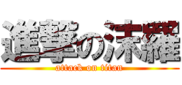 進撃の沫羅 (attack on titan)