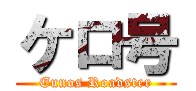 ケロ号 (Eunos Roadster)