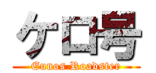 ケロ号 (Eunos Roadster)