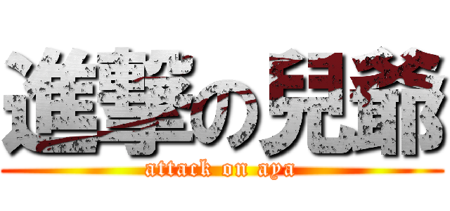 進撃の兒爺 (attack on aya)