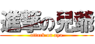 進撃の兒爺 (attack on aya)