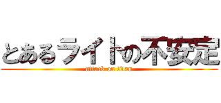 とあるライトの不安定 (attack on titan)